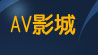 洪爺影城